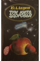 Три кита здоровья (БУ). Андреев Ю.А.