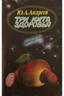 Три кита здоровья (БУ). Андреев Ю.А.