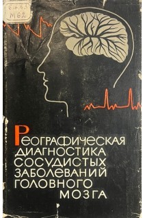 Реографическая диагностика сосудистых заболеваний головного мозга (БУ). Минц А.Я.