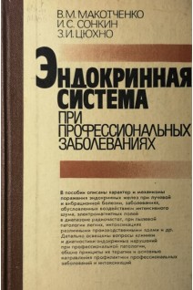 Эндокринная система при профессиональных заболеваниях (БУ). Макотченко В.М.