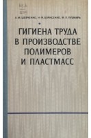 Гигиена труда в производстве полимеров и пластмасс (БУ). Шевченко А.М.