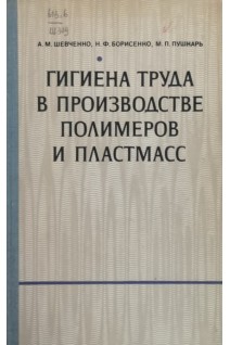 Гигиена труда в производстве полимеров и пластмасс (БУ). Шевченко А.М.