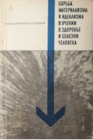 Борьба материализма и идеализма в учении о здоровье и болезни человека (БУ). Царегородцев Г.И.