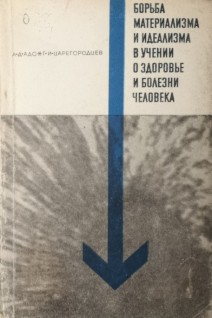 Борьба материализма и идеализма в учении о здоровье и болезни человека (БУ). Царегородцев Г.И.