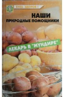 Наши природные помощники. Лекарь в мундире (БУ). Замедлина В.И.