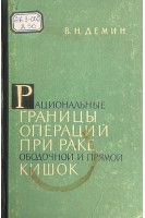 Рациональные границы операций при раке ободочной и прямой кишок (БУ). Демин В.Н.