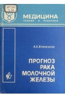 Прогноз рака молочной железы (БУ). Есенкулов А.Е.