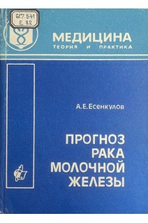 Прогноз рака молочной железы (БУ). Есенкулов А.Е.