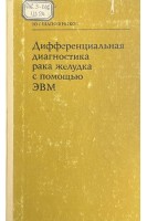 Дифференциальная диагностика рака желудка с помощью ЭВМ (БУ). Шапошников Ю.Г.