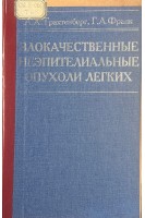 Злокачественные неэпителиальные опухоли легких (БУ). Трахтенберг А.Х. Франк Г.А.