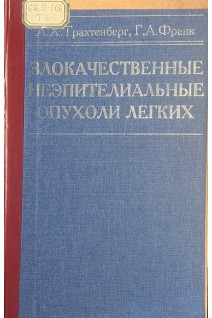Злокачественные неэпителиальные опухоли легких (БУ). Трахтенберг А.Х. Франк Г.А.