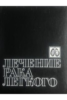 Лечение рака легкого (БУ). Павлов А.С. Пирогов А.И. Трахтенберг А.Х.