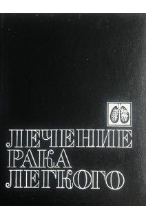 Лечение рака легкого (БУ). Павлов А.С. Пирогов А.И. Трахтенберг А.Х.