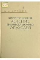 Хирургическое лечение гигантоклеточных опухолей (БУ). Куслик М.И.