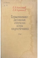 Гормонально-активные опухоли коры надпочечника (БУ). Николаев О.В. Тараканов Е.И.
