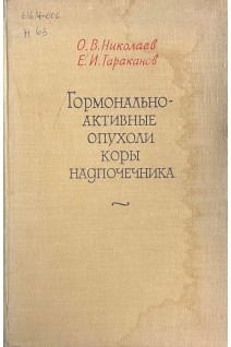 Гормонально-активные опухоли коры надпочечника (БУ). Николаев О.В. Тараканов Е.И.