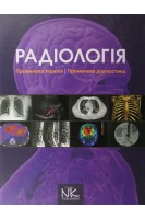 Радіологія. Променева терапія. Променева діагностика: підручник. Ковальський О.В.
