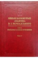 Вибрані наукові праці академіка В.І.Вернадського. Том 4. Геохімія живої речовини. Книга 2. Вернадський В.І.