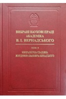 Вибрані наукові праці академіка В.І.Вернадського. Том 5. Мінералогічна спадщина Володимира Івановича Вернадського. Вернадський В.І.