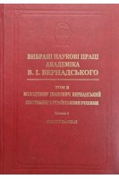 Вибрані наукові праці академіка В.І.Вернадського. Том 2. Володимир Іванович Вернадський. Листування з українськими вченими. Книга 1. Листування А-Г. Вернадський В.І.