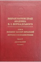 Вибрані наукові праці академіка В.І.Вернадського. Том 2. Володимир Іванович Вернадський. Листування з українськими вченими. Книга 2. Листування Д-Я. Частина 1. Д-Н. Вернадський В.І.