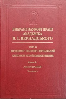 Вибрані наукові праці академіка В.І.Вернадського. Том 2. Володимир Іванович Вернадський. Листування з українськими вченими. Книга 2. Листування Д-Я. Частина 1. Д-Н. Вернадський В.І.
