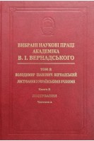 Вибрані наукові праці академіка В.І.Вернадського. Том 2. Володимир Іванович Вернадський. Листування з українськими вченими. Книга 2. Листування Д-Я. Частина 1. 0-Я. Вернадський В.І.