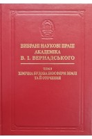 Вибрані наукові праці академіка В.І.Вернадського. Том 3. Хімічна будова біосфери Землі та її оточення. Вернадський В.І.