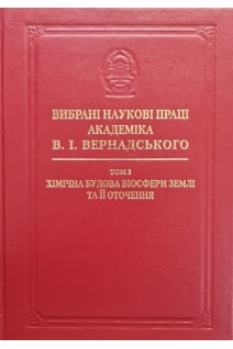 Вибрані наукові праці академіка В.І.Вернадського. Том 3. Хімічна будова біосфери Землі та її оточення. Вернадський В.І.
