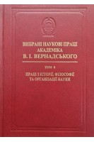 Вибрані наукові праці академіка В.І.Вернадського. Том 8. Праці з історії філософії та організації науки. Вернадський В.І.