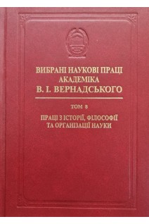 Вибрані наукові праці академіка В.І.Вернадського. Том 8. Праці з історії філософії та організації науки. Вернадський В.І.