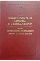 Вибрані наукові праці академіка В.І.Вернадського. Том 10. Бібліографія праць В.І.Вернадського. Література про життя та діяльність. Вернадський В.І.