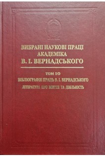 Вибрані наукові праці академіка В.І.Вернадського. Том 10. Бібліографія праць В.І.Вернадського. Література про життя та діяльність. Вернадський В.І.