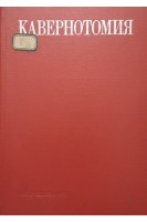 Кавернотомия и другие методы местного лечения легочного туберкулеза (БУ). Чузо Н.