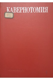 Кавернотомия и другие методы местного лечения легочного туберкулеза (БУ). Чузо Н.