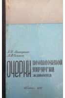Очерки неотложной хирургии живота (БУ). Альперович Б.И. Соловьев М.М.