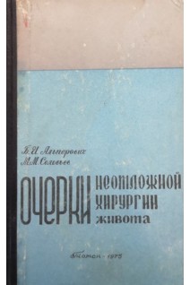 Очерки неотложной хирургии живота (БУ). Альперович Б.И. Соловьев М.М.