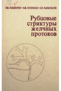 Рубцовые стриктуры желчных протоков (БУ). Гальперин Э.И. Кузовлев Н.Ф. Карагюлян С.Р.