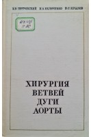 Хирургия ветвей дуги аорты (БУ). Петровский Б.В. Беличенко И.А. Крылов В.С.