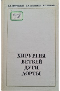 Хирургия ветвей дуги аорты (БУ). Петровский Б.В. Беличенко И.А. Крылов В.С.