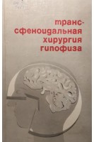 Транссфеноидальная хирургия гипофиза (БУ). Арутюнов А.И.