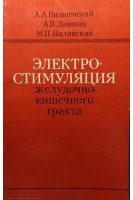Электростимуляция желудочно-кишечного тракта (БУ). Вишневский А.А. Лившиц А.В. Вилянский М.П.