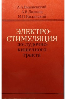 Электростимуляция желудочно-кишечного тракта (БУ). Вишневский А.А. Лившиц А.В. Вилянский М.П.