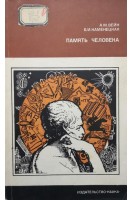 Память человека (БУ). Вейн А.М. Каменецкая Б.И.