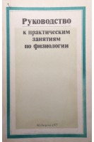 Руководство к практическим занятиям по физиологии (БУ). Квасов Д.Г.