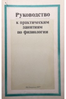 Руководство к практическим занятиям по физиологии (БУ). Квасов Д.Г.