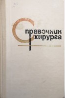 Справочник хирурга (БУ). Астапенко В.Г.