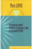 Клинический театр-сообщество в психиатрии (руководство для психотерапевтов). Бурно М.