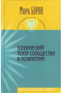 Клинический театр-сообщество в психиатрии (руководство для психотерапевтов). Бурно М.