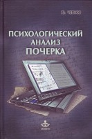 Психологический анализ почерка. Чернов Ю.